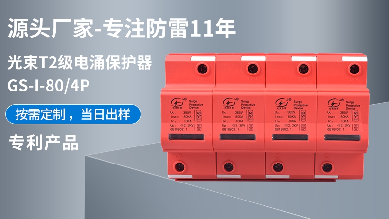 光束T2級(jí)GS-I-80/4浪涌保護(hù)器