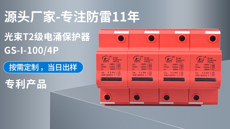 光束T1級(jí)GS-I-100/4浪涌保護(hù)器