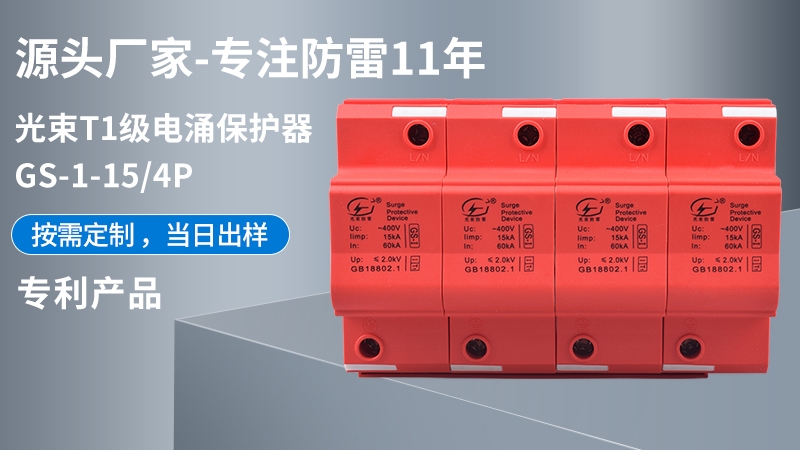 光束T1級(jí)GS-I-15/4浪涌保護(hù)器