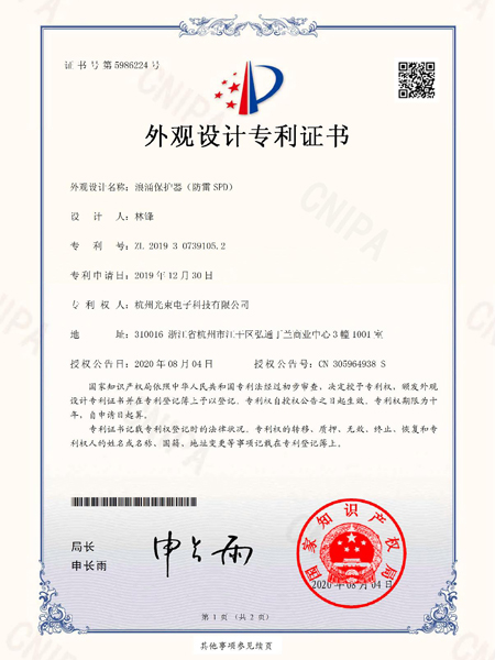 外觀(guān)設(shè)計(jì)專(zhuān)利證書(shū)浪涌保護(hù)器防雷SPD