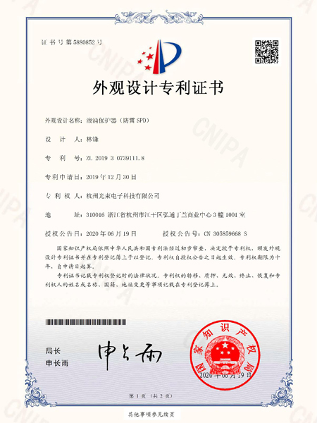 外觀(guān)設(shè)計(jì)專(zhuān)利證書(shū)浪涌保護(hù)器（防雷SPD）
