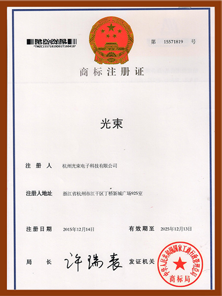 光束商標(biāo)注冊(cè)證